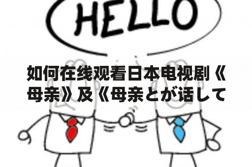 如何在线观看日本电视剧《母亲》及《母亲とが话していま》？