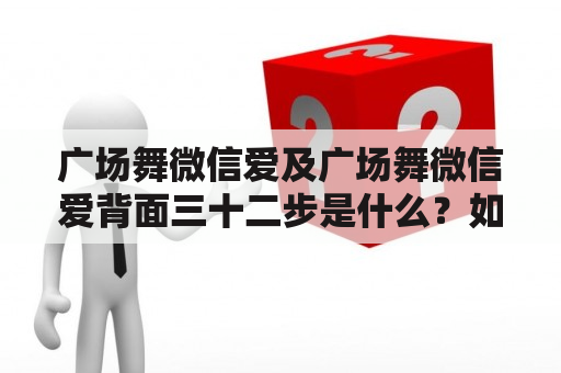 广场舞微信爱及广场舞微信爱背面三十二步是什么？如何学习？