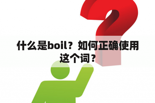 什么是boil？如何正确使用这个词？