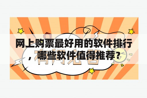 网上购票最好用的软件排行，哪些软件值得推荐？