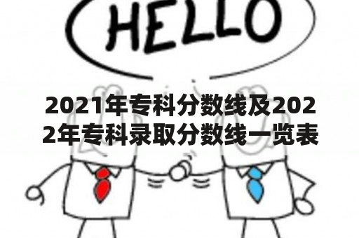 2021年专科分数线及2022年专科录取分数线一览表是多少？