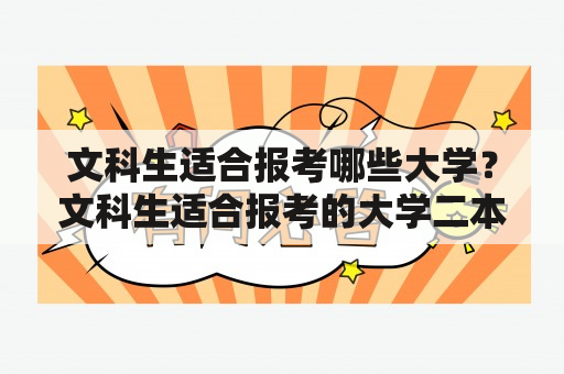 文科生适合报考哪些大学？文科生适合报考的大学二本有哪些？