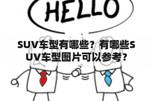 SUV车型有哪些？有哪些SUV车型图片可以参考？