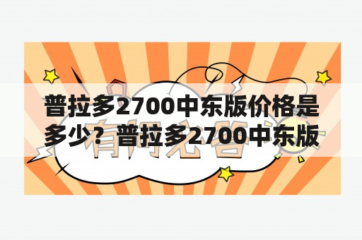 普拉多2700中东版价格是多少？普拉多2700中东版有哪些配置？