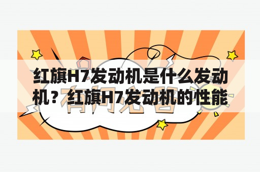 红旗H7发动机是什么发动机？红旗H7发动机的性能如何？红旗H7发动机有哪些特点？