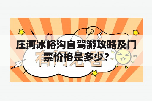 庄河冰峪沟自驾游攻略及门票价格是多少？