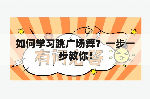 如何学习跳广场舞？一步一步教你！