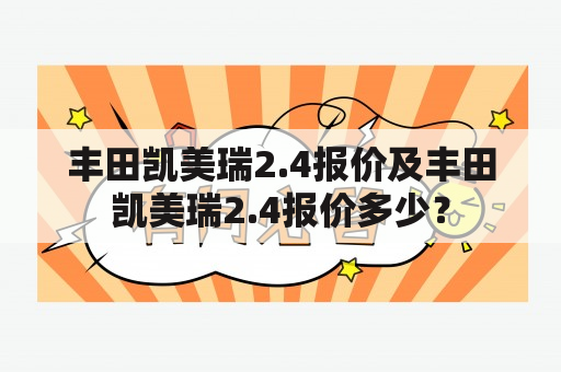 丰田凯美瑞2.4报价及丰田凯美瑞2.4报价多少？