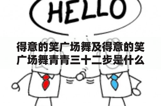 得意的笑广场舞及得意的笑广场舞青青三十二步是什么？如何学习？