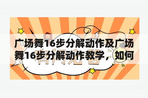 广场舞16步分解动作及广场舞16步分解动作教学，如何学习广场舞16步？