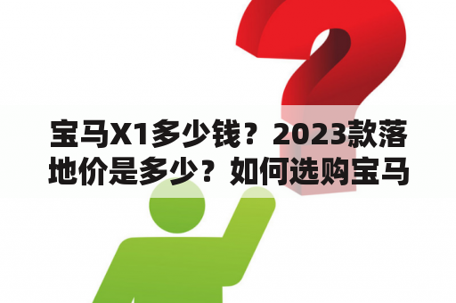 宝马X1多少钱？2023款落地价是多少？如何选购宝马X1？