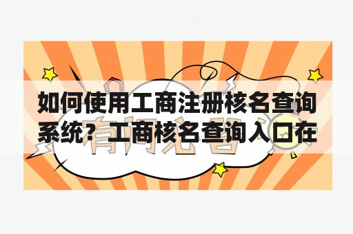 如何使用工商注册核名查询系统？工商核名查询入口在哪里？