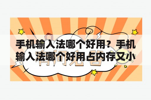 手机输入法哪个好用？手机输入法哪个好用占内存又小？