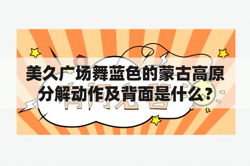 美久广场舞蓝色的蒙古高原分解动作及背面是什么？