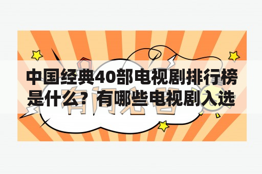 中国经典40部电视剧排行榜是什么？有哪些电视剧入选？如何评选？