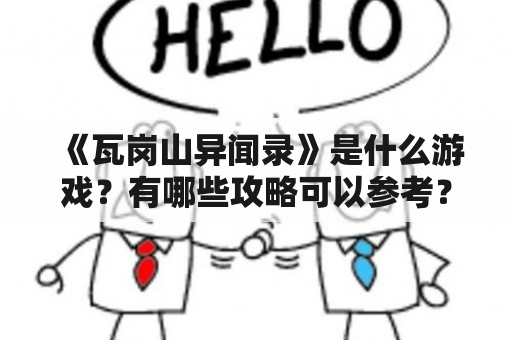 《瓦岗山异闻录》是什么游戏？有哪些攻略可以参考？该游戏有哪些特点？