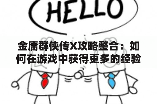 金庸群侠传X攻略整合：如何在游戏中获得更多的经验和金钱？