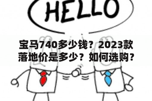 宝马740多少钱？2023款落地价是多少？如何选购？