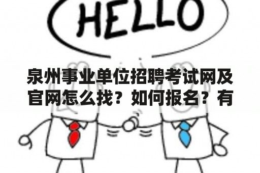 泉州事业单位招聘考试网及官网怎么找？如何报名？有哪些注意事项？