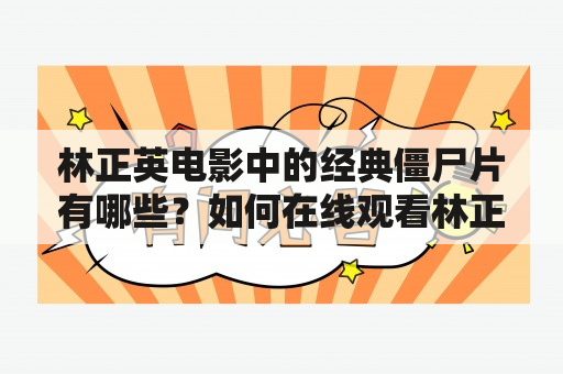 林正英电影中的经典僵尸片有哪些？如何在线观看林正英电影僵尸片大全集？