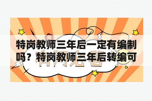 特岗教师三年后一定有编制吗？特岗教师三年后转编可以异地调动吗？