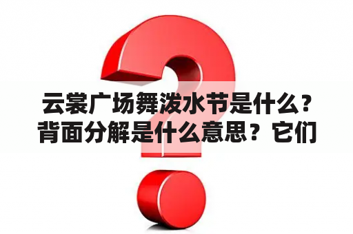 云裳广场舞泼水节是什么？背面分解是什么意思？它们有什么关联？