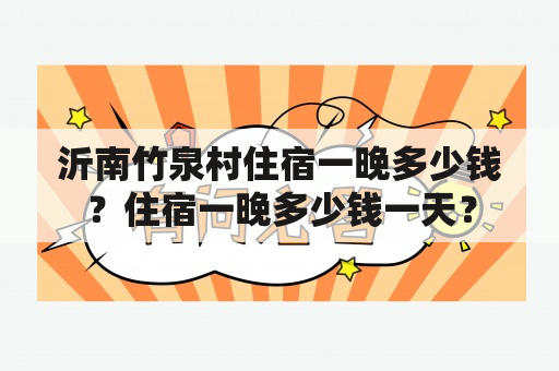 沂南竹泉村住宿一晚多少钱？住宿一晚多少钱一天？