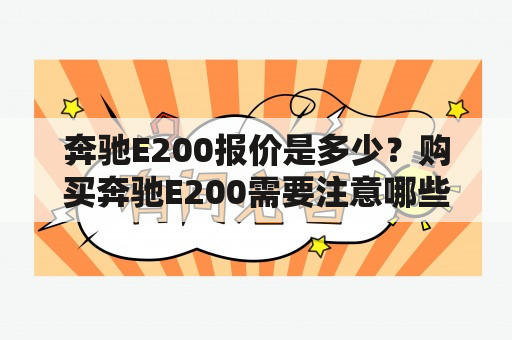 奔驰E200报价是多少？购买奔驰E200需要注意哪些问题？