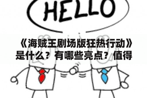 《海贼王剧场版狂热行动》是什么？有哪些亮点？值得一看吗？