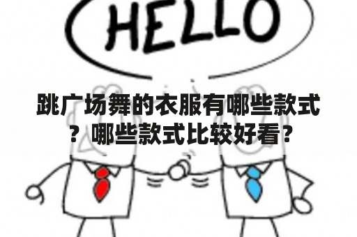 跳广场舞的衣服有哪些款式？哪些款式比较好看？