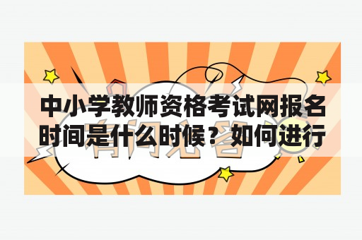 中小学教师资格考试网报名时间是什么时候？如何进行网上报名？