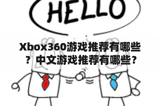 Xbox360游戏推荐有哪些？中文游戏推荐有哪些？