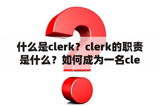 什么是clerk？clerk的职责是什么？如何成为一名clerk？