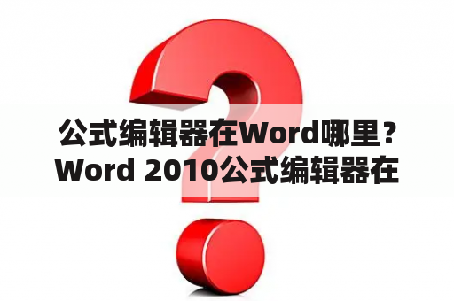 公式编辑器在Word哪里？Word 2010公式编辑器在哪里？