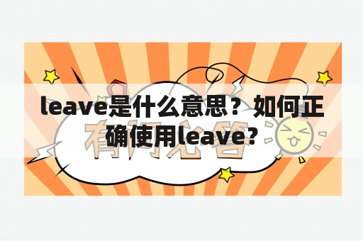 leave是什么意思？如何正确使用leave？