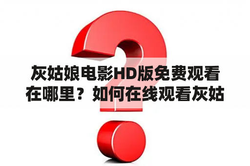 灰姑娘电影HD版免费观看在哪里？如何在线观看灰姑娘电影HD版？