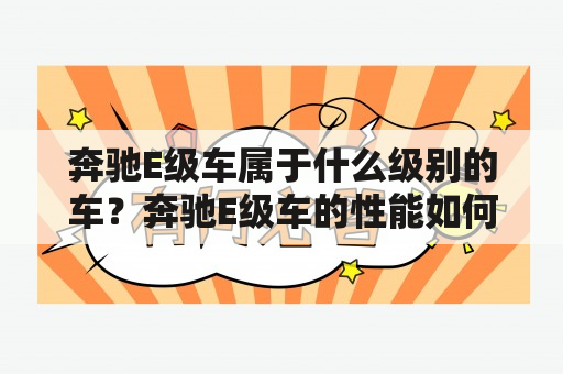 奔驰E级车属于什么级别的车？奔驰E级车的性能如何？