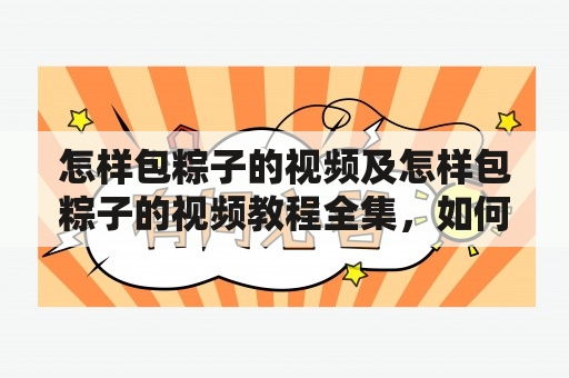 怎样包粽子的视频及怎样包粽子的视频教程全集，如何学会包粽子？