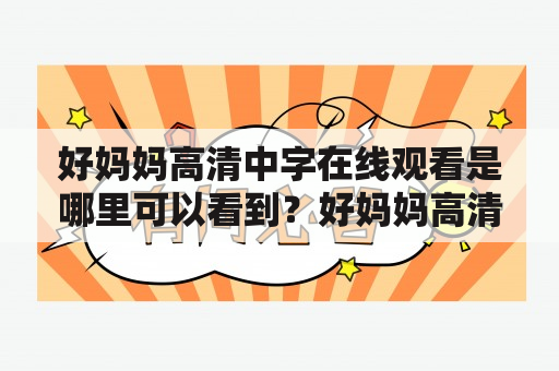 好妈妈高清中字在线观看是哪里可以看到？好妈妈高清中字在线观看视频有哪些？