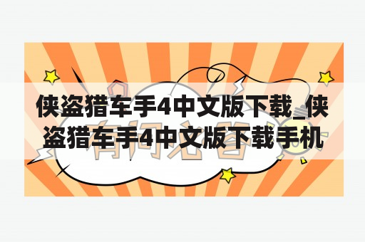 侠盗猎车手4中文版下载_侠盗猎车手4中文版下载手机版