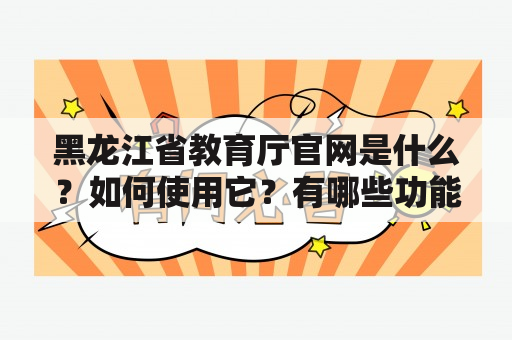 黑龙江省教育厅官网是什么？如何使用它？有哪些功能？