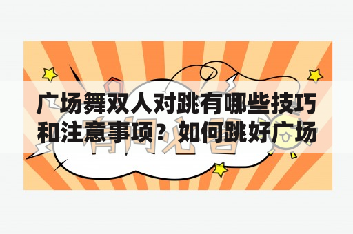 广场舞双人对跳有哪些技巧和注意事项？如何跳好广场舞双人对跳14步？