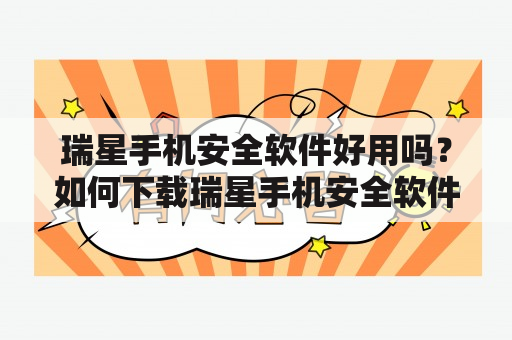 瑞星手机安全软件好用吗？如何下载瑞星手机安全软件？瑞星手机安全软件有哪些功能？