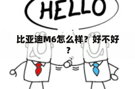 比亚迪M6怎么样？好不好？