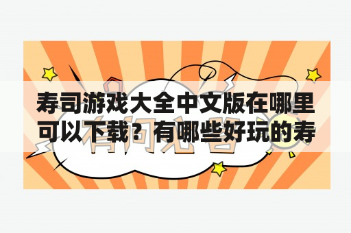 寿司游戏大全中文版在哪里可以下载？有哪些好玩的寿司游戏？