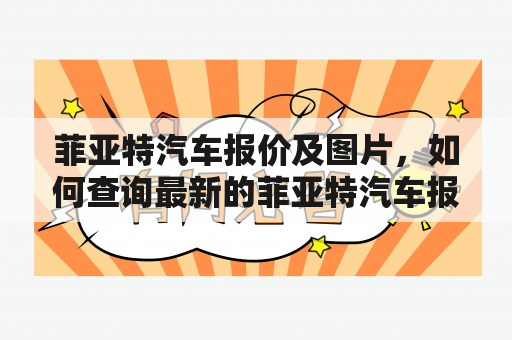 菲亚特汽车报价及图片，如何查询最新的菲亚特汽车报价？菲亚特汽车有哪些经典车型？菲亚特汽车的图片在哪里可以找到？