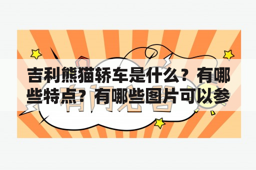 吉利熊猫轿车是什么？有哪些特点？有哪些图片可以参考？