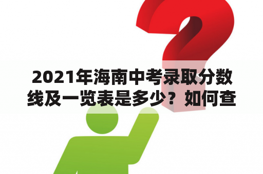 2021年海南中考录取分数线及一览表是多少？如何查询？