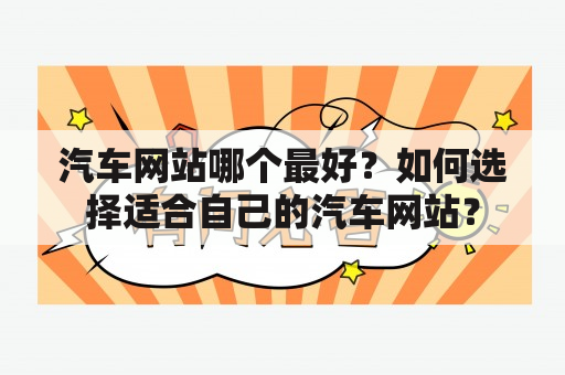 汽车网站哪个最好？如何选择适合自己的汽车网站？