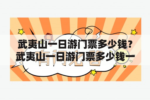 武夷山一日游门票多少钱？武夷山一日游门票多少钱一张？